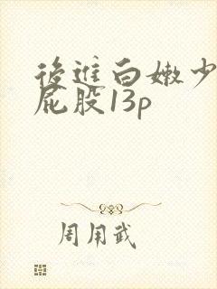 后进白嫩少妇大屁股13p