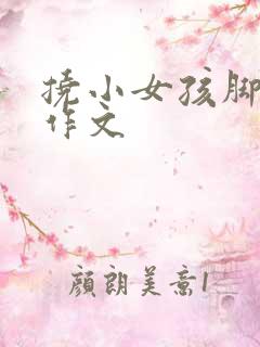 挠小女孩脚心的作文