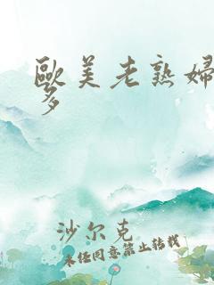 欧美老熟妇毛真多