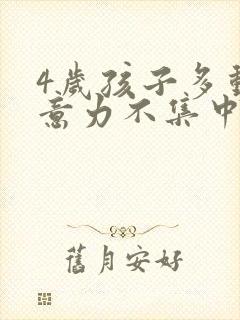 4岁孩子多动注意力不集中怎么办