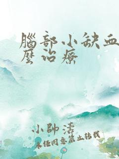 脑部小缺血灶怎么治疗