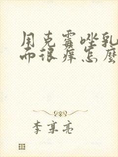 用克霉唑乳膏下面很痒怎么办