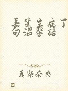 长辈生病了,说句温馨话