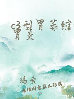 c3型胃萎缩性胃炎