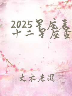 2025星座表十二星座查询