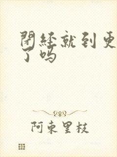 闭经就到更年期了吗