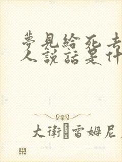 梦见给死去的亲人说话是什么预兆