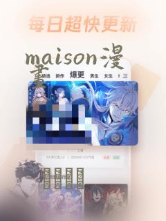 maison漫画