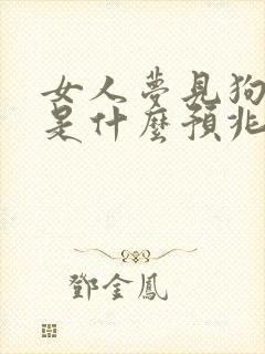 女人梦见狗和羊是什么预兆