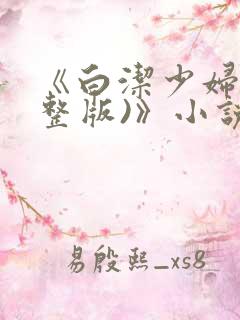 《白洁少妇(完整版)》小说