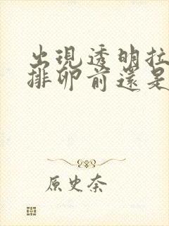 出现透明拉丝是排卵前还是排卵后