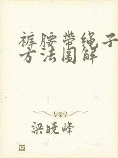 裤腰带绳子打结方法图解