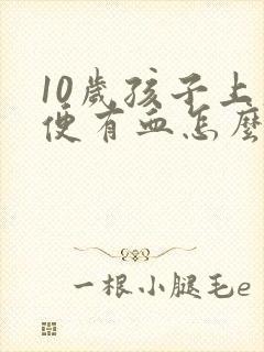 10岁孩子上大便有血怎么回事