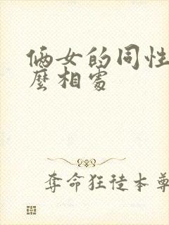 俩女的同性恋怎么相处