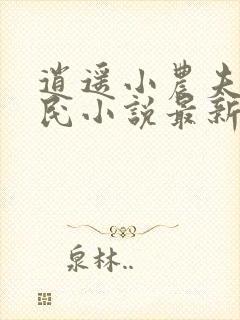 逍遥小农夫小农民小说最新章节在线