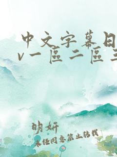 中文字幕日韩av一区二区三区