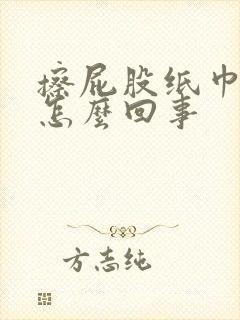 擦屁股纸巾带血怎么回事