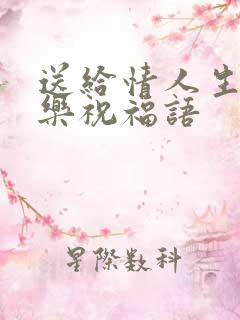 送给情人生日快乐祝福语