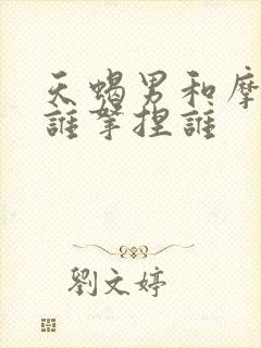 天蝎男和摩羯女谁拿捏谁