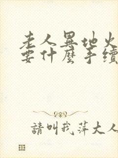 老人异地火化需要什么手续