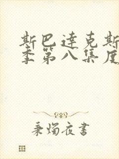 斯巴达克斯第三季第八集度大