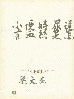 小便时尿道刺痛有血丝是怎么回事