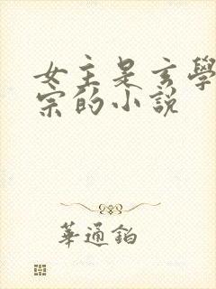 女主是玄学老祖宗的小说