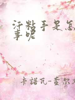 汗粘手是怎么回事呢