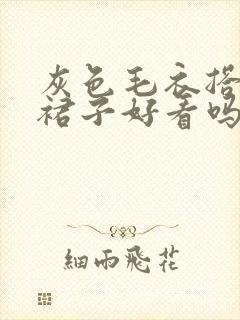 灰色毛衣搭黑色裙子好看吗