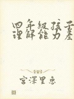 四年级孩子语文理解能力差怎么提高