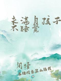 未满月孩子哭闹不睡觉