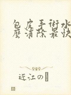 包皮手术水肿怎么消除最快