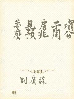 梦见房子塌是什么预兆周公解梦