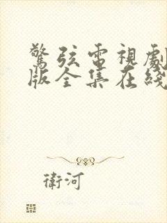 惊弦电视剧免费版全集在线观看高清