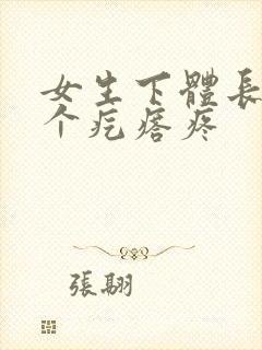 女生下体长了一个疙瘩疼