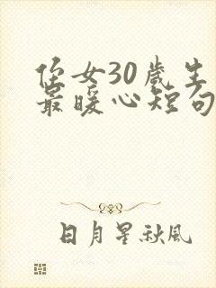 侄女30岁生日最暖心短句