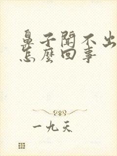 鼻子闻不出味道怎么回事