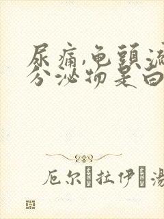 尿痛,龟头流脓分泌物是白色