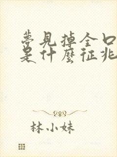 梦见掉全口牙齿是什么征兆