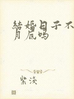 结婚日子不能选月底吗