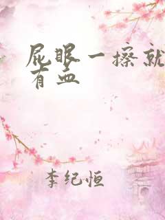 屁眼一擦就疼还有血