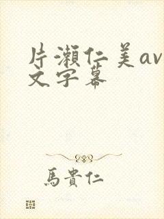 片濑仁美av中文字幕