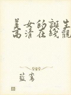 美女的诞生韩剧高清在线观看视频