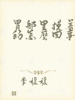 胃那里摸着硬硬的怎么回事