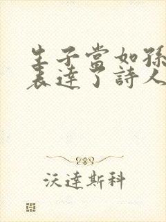 生子当如孙仲谋表达了诗人什么情感