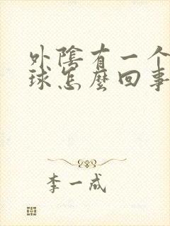 外阴有一个圆肉球怎么回事