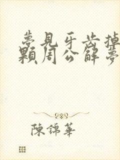 梦见牙齿掉了两颗周公解梦