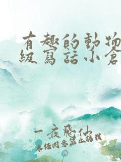 有趣的动物二年级写话小仓鼠