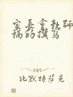 家长会教师发言稿的撰写