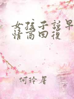 女孩子说早安高情商回复